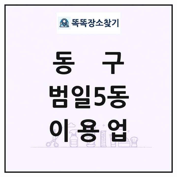 부산광역시 동구 범일5동 이발소 이발관 이용업 목록 및 상세정보 썸네일