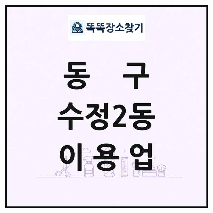부산광역시 동구 수정2동 이발소 이발관 이용업 목록 및 상세정보 썸네일
