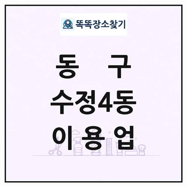 부산광역시 동구 수정4동 이발소 이발관 이용업 목록 및 상세정보 썸네일