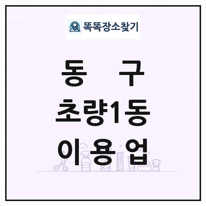 부산광역시 동구 초량1동 이발소 이발관 이용업 목록 및 상세정보 썸네일