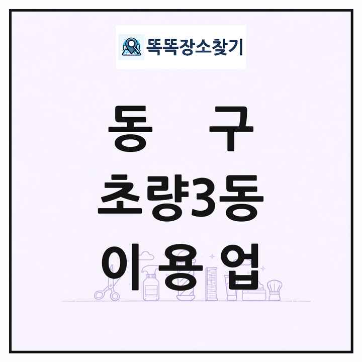 부산광역시 동구 초량3동 이발소 이발관 이용업 목록 및 상세정보 썸네일