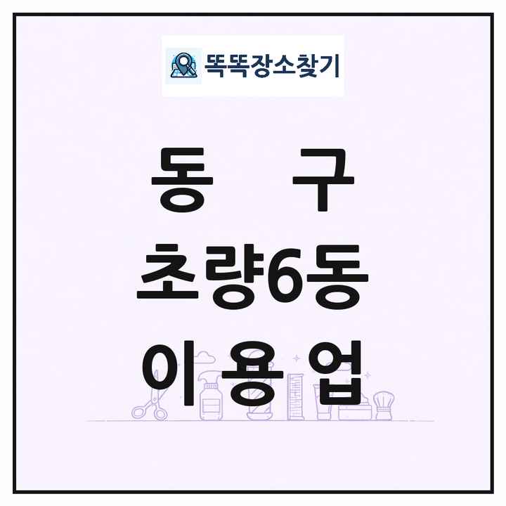 부산광역시 동구 초량6동 이발소 이발관 이용업 목록 및 상세정보 썸네일