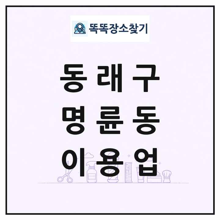 부산광역시 동래구 명륜동 이발소 이발관 이용업 목록 및 상세정보 썸네일