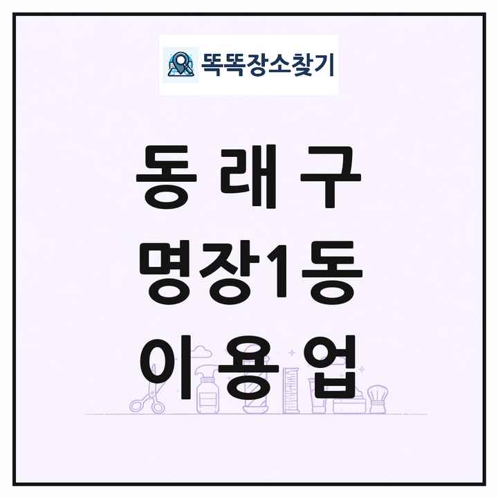 부산광역시 동래구 명장1동 이발소 이발관 이용업 목록 및 상세정보 썸네일