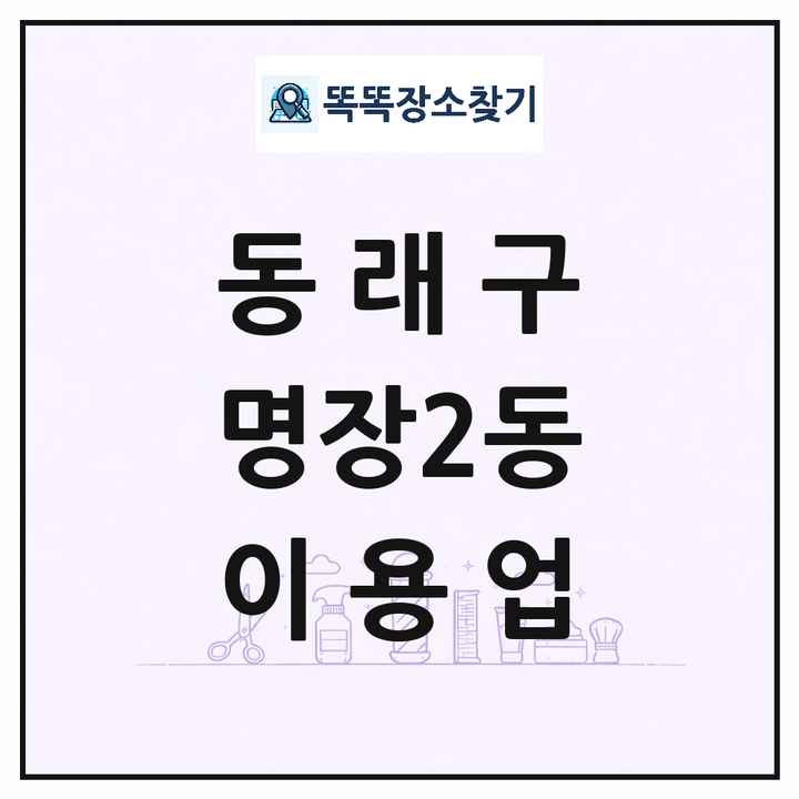 부산광역시 동래구 명장2동 이발소 이발관 이용업 목록 및 상세정보 썸네일