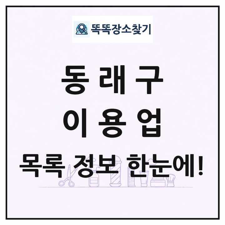 부산광역시 동래구 이발소 이발관 이용업 목록 및 상세정보 썸네일