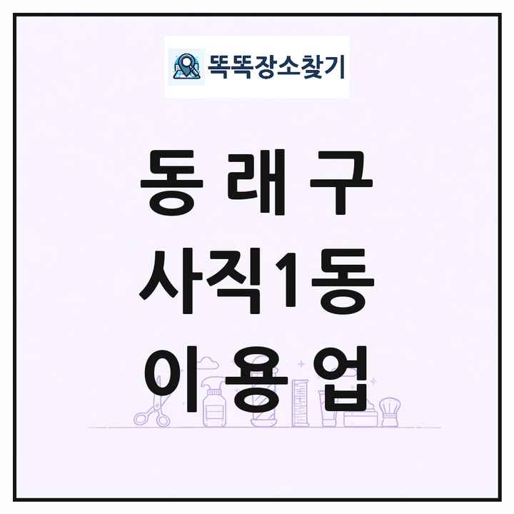 부산광역시 동래구 사직1동 이발소 이발관 이용업 목록 및 상세정보 썸네일