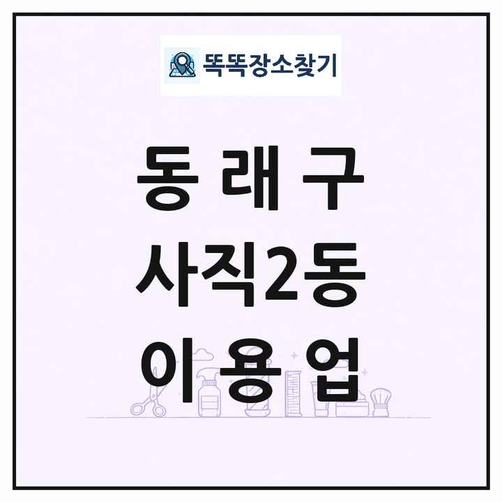 부산광역시 동래구 사직2동 이발소 이발관 이용업 목록 및 상세정보 썸네일