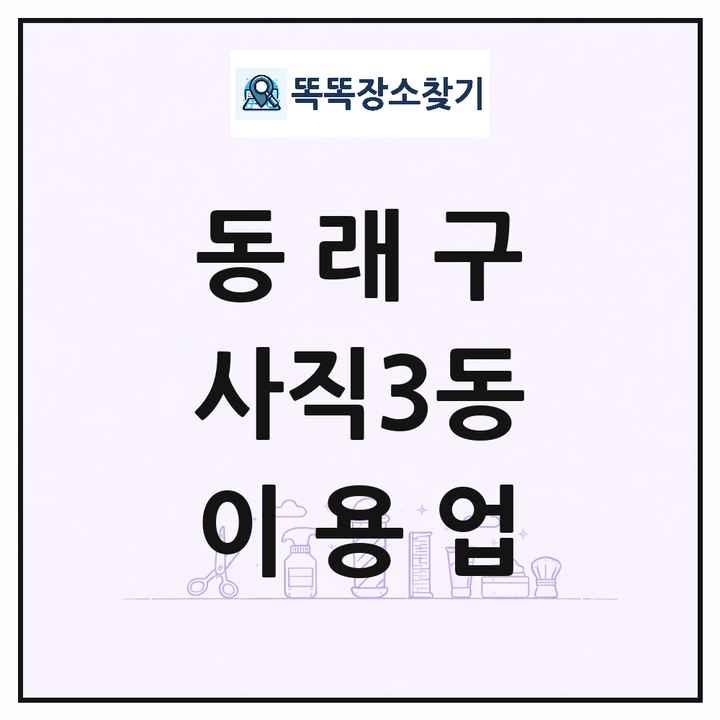 부산광역시 동래구 사직3동 이발소 이발관 이용업 목록 및 상세정보 썸네일