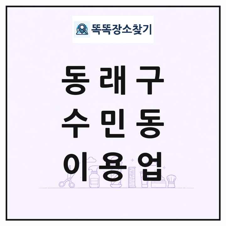 부산광역시 동래구 수민동 이발소 이발관 이용업 목록 및 상세정보 썸네일