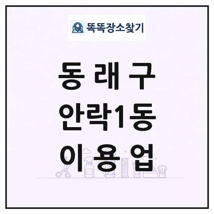 부산광역시 동래구 안락1동 이발소 이발관 이용업 목록 및 상세정보 썸네일