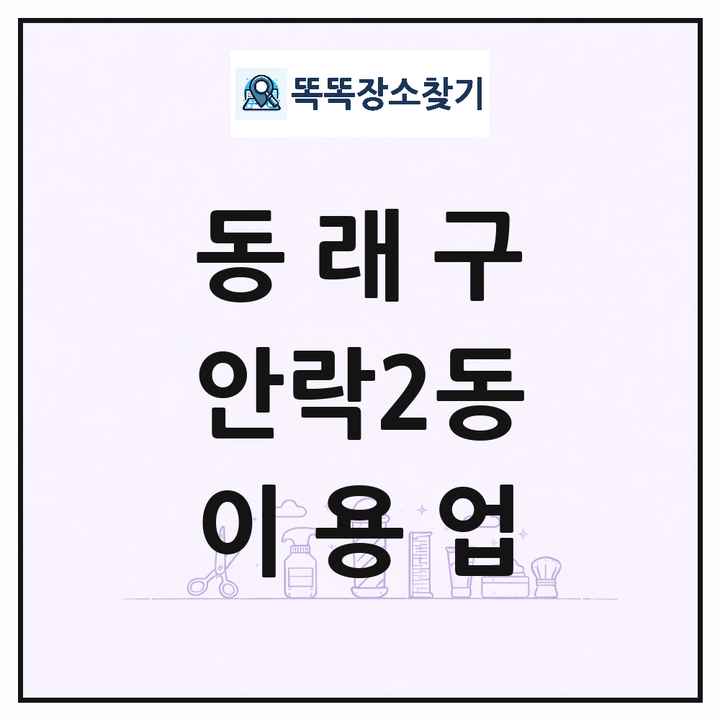 부산광역시 동래구 안락2동 이발소 이발관 이용업 목록 및 상세정보 썸네일