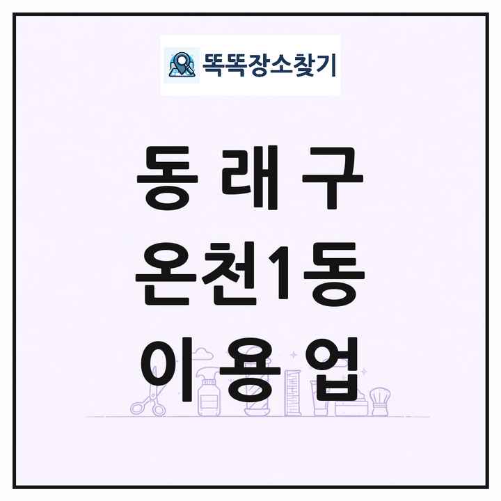 부산광역시 동래구 온천1동 이발소 이발관 이용업 목록 및 상세정보 썸네일