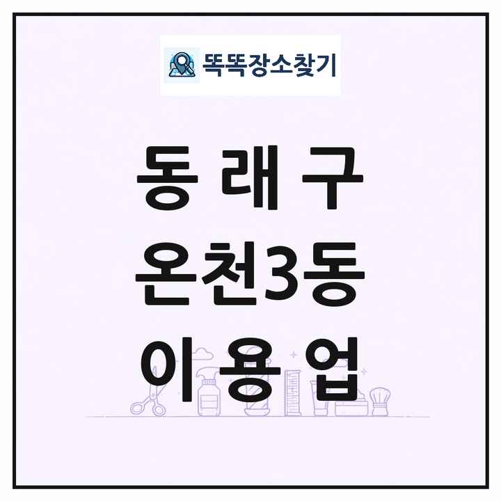 부산광역시 동래구 온천3동 이발소 이발관 이용업 목록 및 상세정보 썸네일