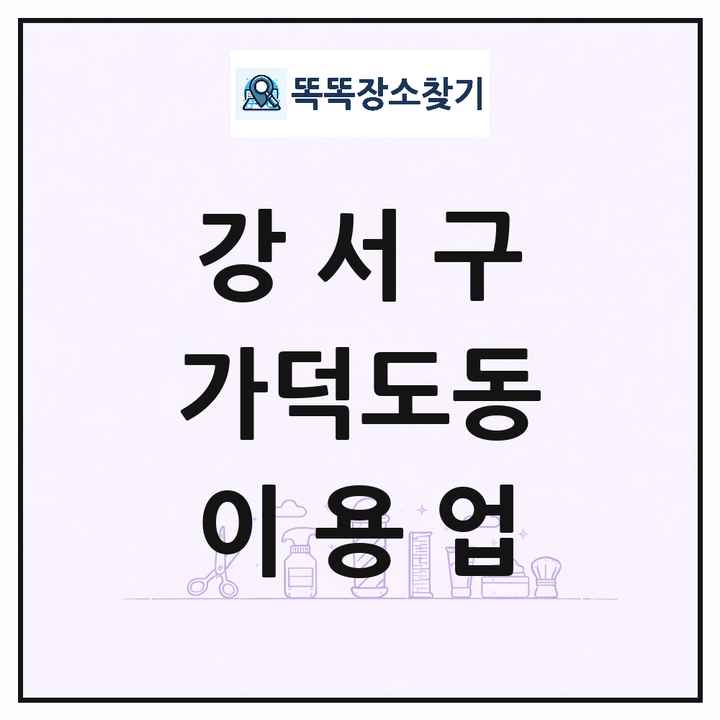 부산광역시 강서구 가덕도동 이발소 이발관 이용업 목록 및 상세정보 썸네일