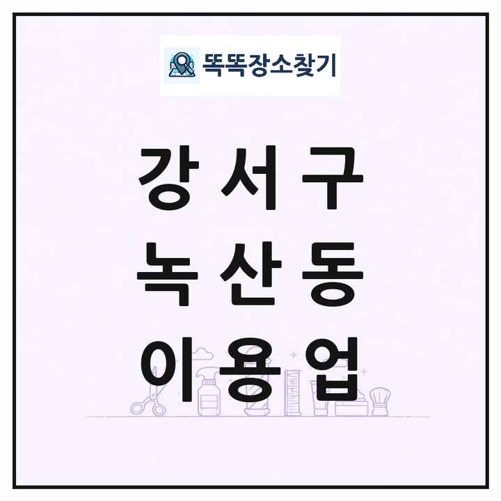 부산광역시 강서구 녹산동 이발소 이발관 이용업 목록 및 상세정보 썸네일