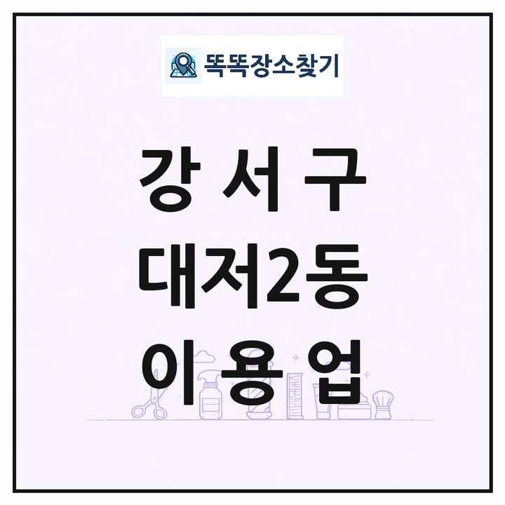부산광역시 강서구 대저2동 이발소 이발관 이용업 목록 및 상세정보 썸네일