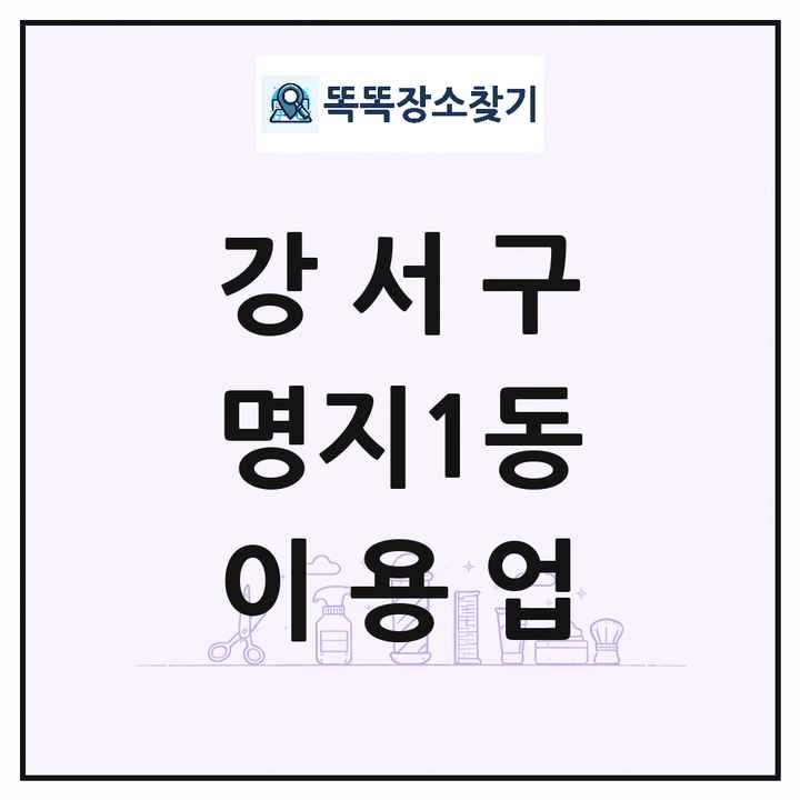 부산광역시 강서구 명지1동 이발소 이발관 이용업 목록 및 상세정보 썸네일