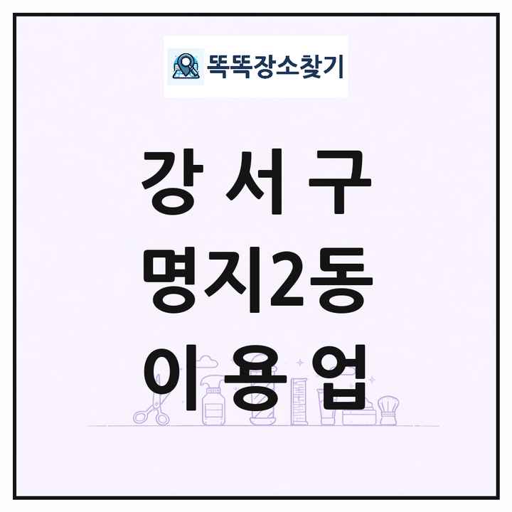 부산광역시 강서구 명지2동 이발소 이발관 이용업 목록 및 상세정보 썸네일