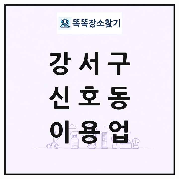부산광역시 강서구 신호동 이발소 이발관 이용업 목록 및 상세정보 썸네일