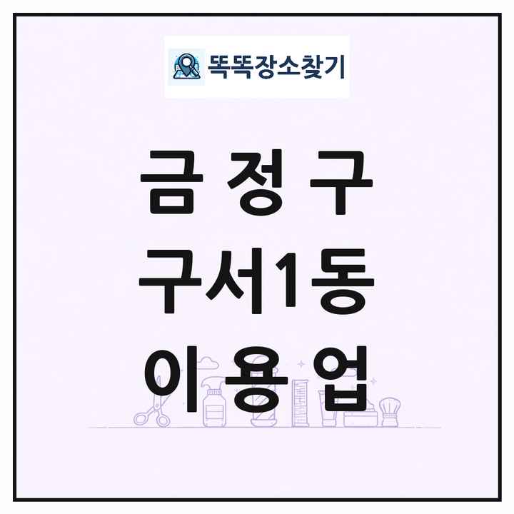 부산광역시 금정구 구서1동 이발소 이발관 이용업 목록 및 상세정보 썸네일