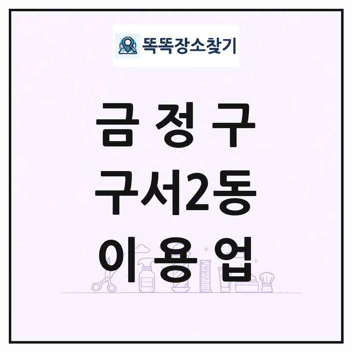 부산광역시 금정구 구서2동 이발소 이발관 이용업 목록 및 상세정보 썸네일