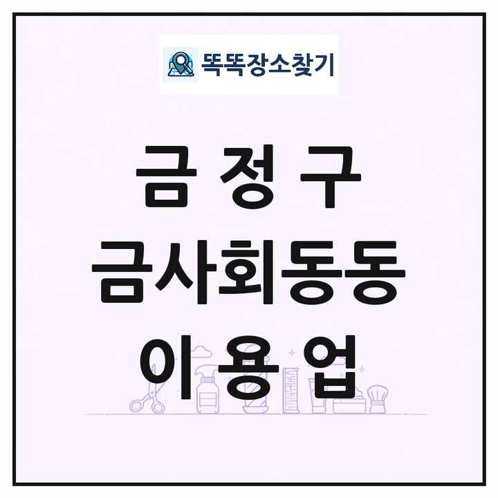 부산광역시 금정구 금사회동동 이발소 이발관 이용업 목록 및 상세정보 썸네일