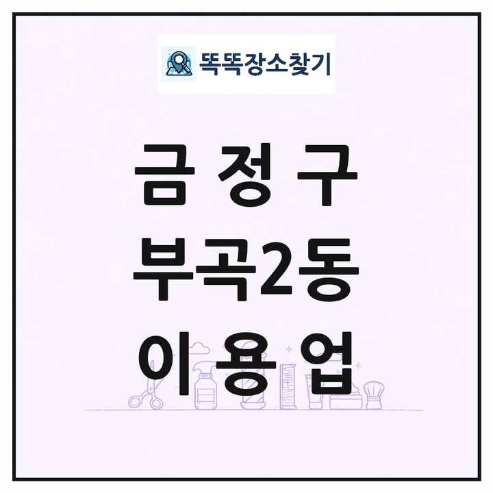 부산광역시 금정구 부곡2동 이발소 이발관 이용업 목록 및 상세정보 썸네일