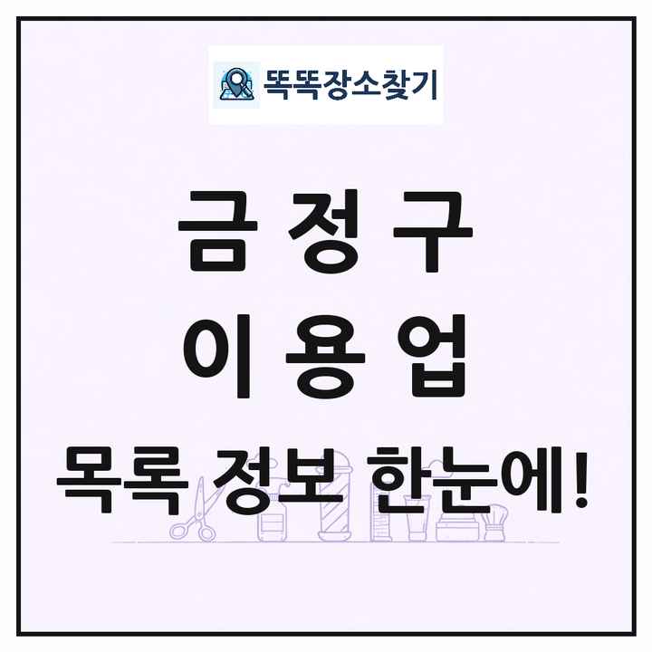 부산광역시 금정구 이발소 이발관 이용업 목록 및 상세정보 썸네일