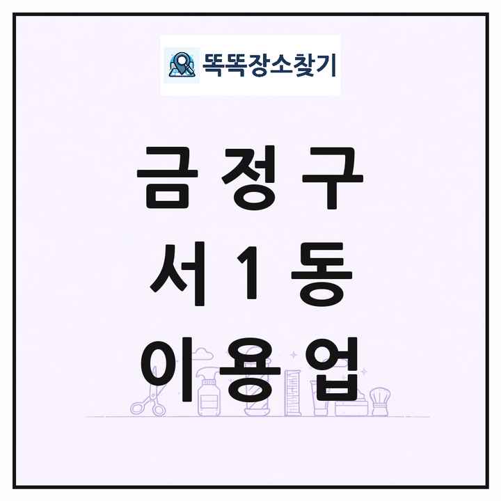 부산광역시 금정구 서1동 이발소 이발관 이용업 목록 및 상세정보 썸네일