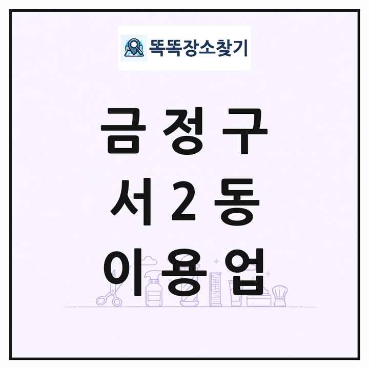 부산광역시 금정구 서2동 이발소 이발관 이용업 목록 및 상세정보 썸네일