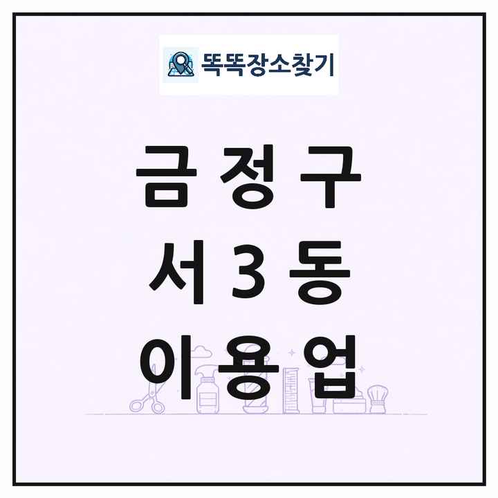 부산광역시 금정구 서3동 이발소 이발관 이용업 목록 및 상세정보 썸네일