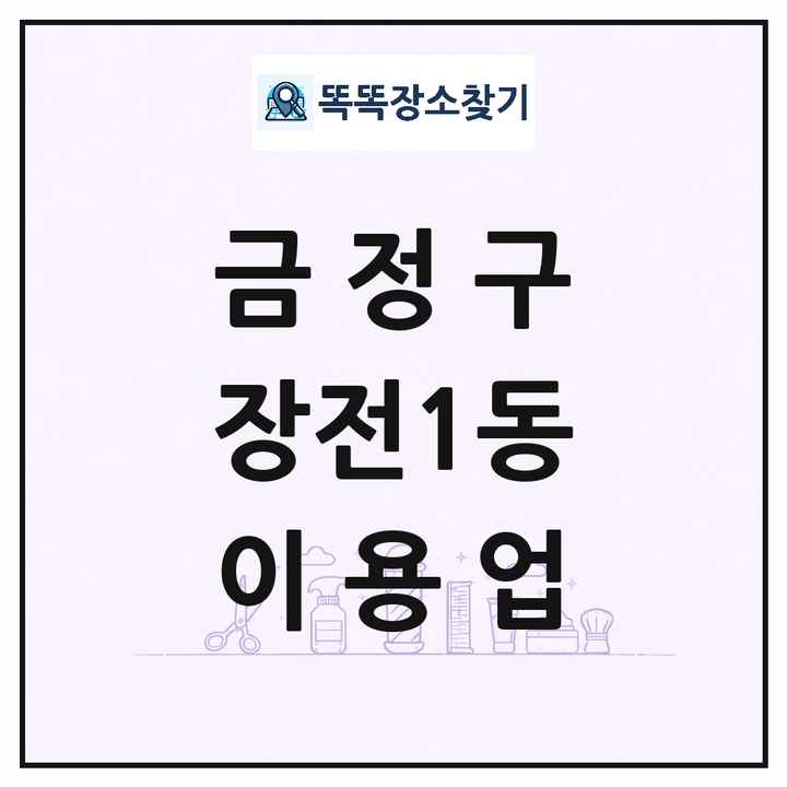 부산광역시 금정구 장전1동 이발소 이발관 이용업 목록 및 상세정보 썸네일