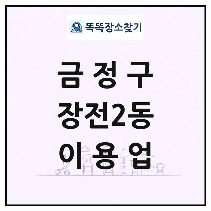 부산광역시 금정구 장전2동 이발소 이발관 이용업 목록 및 상세정보 썸네일
