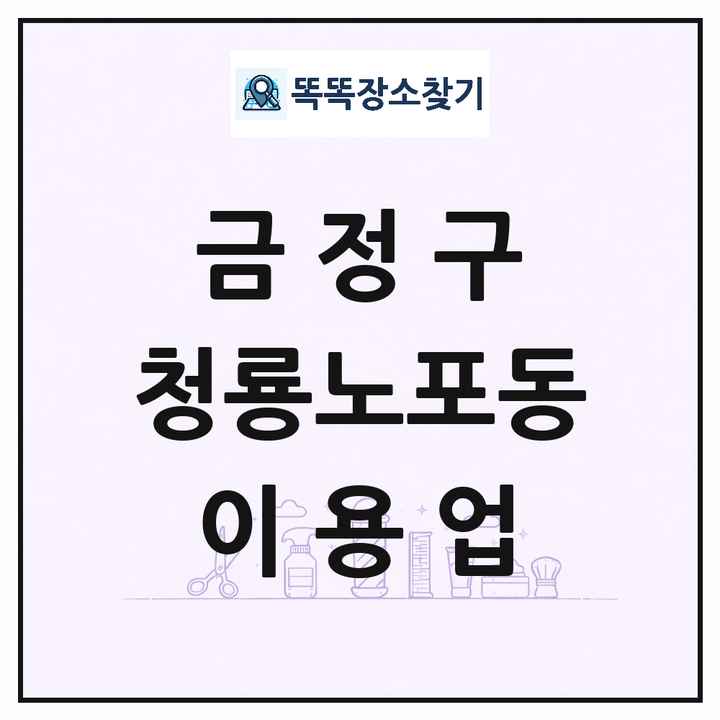 부산광역시 금정구 청룡노포동 이발소 이발관 이용업 목록 및 상세정보 썸네일