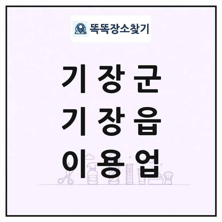 부산광역시 기장군 기장읍 이발소 이발관 이용업 목록 및 상세정보 썸네일
