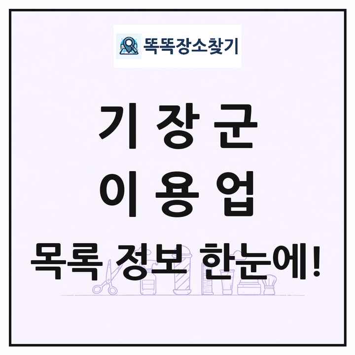 부산광역시 기장군 이발소 이발관 이용업 목록 및 상세정보 썸네일