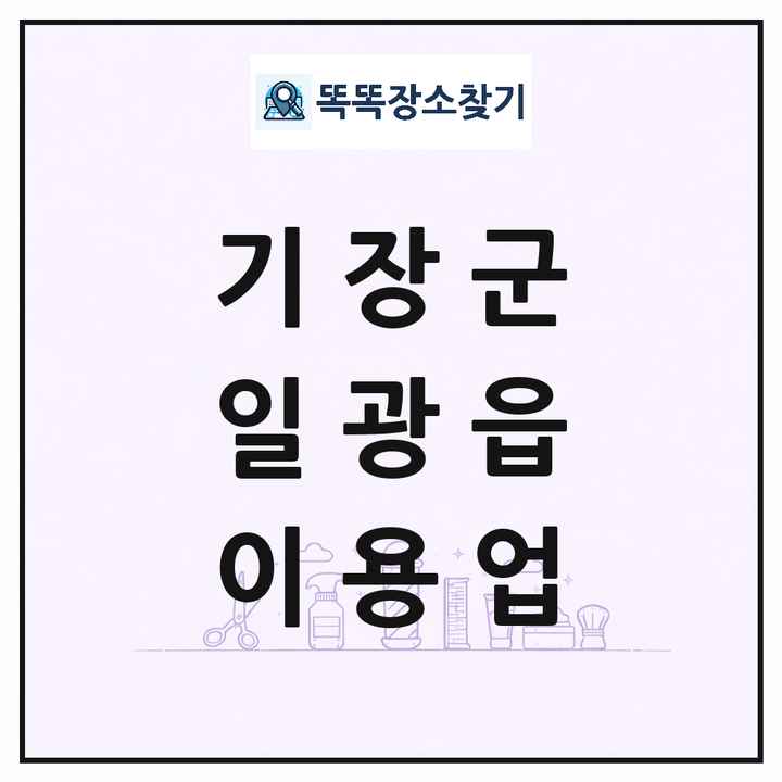부산광역시 기장군 일광읍 이발소 이발관 이용업 목록 및 상세정보 썸네일