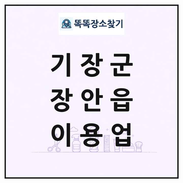 부산광역시 기장군 장안읍 이발소 이발관 이용업 목록 및 상세정보 썸네일