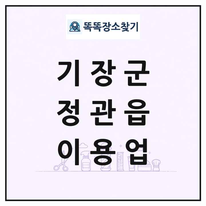 부산광역시 기장군 정관읍 이발소 이발관 이용업 목록 및 상세정보 썸네일