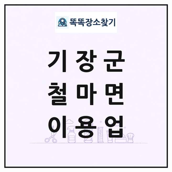 부산광역시 기장군 철마면 이발소 이발관 이용업 목록 및 상세정보 썸네일