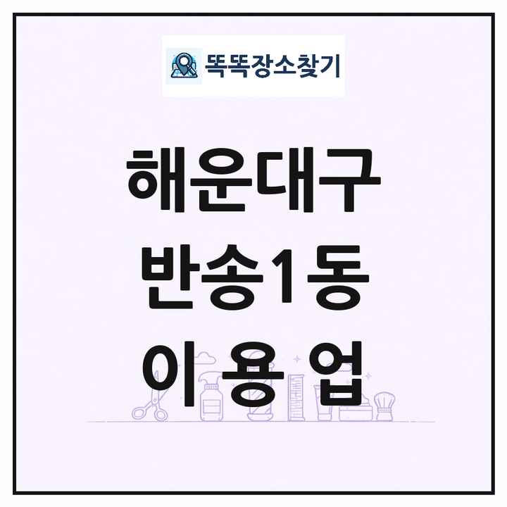 부산광역시 해운대구 반송1동 이발소 이발관 이용업 목록 및 상세정보 썸네일