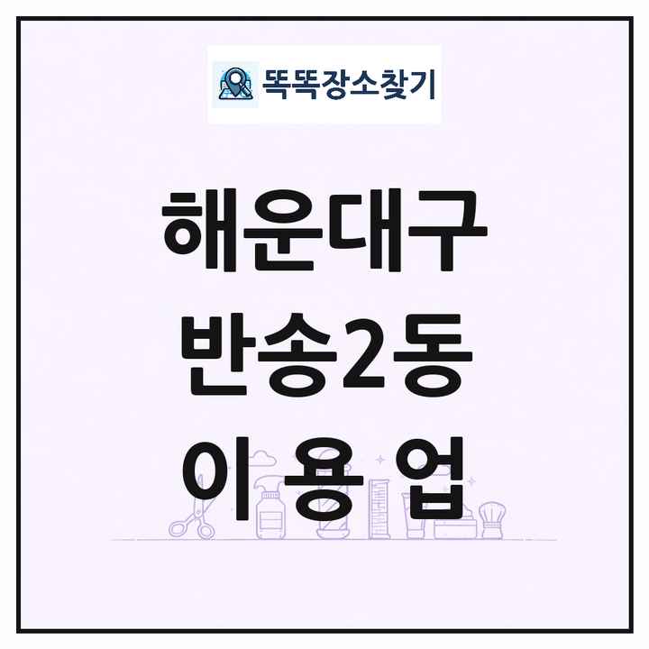 부산광역시 해운대구 반송2동 이발소 이발관 이용업 목록 및 상세정보 썸네일