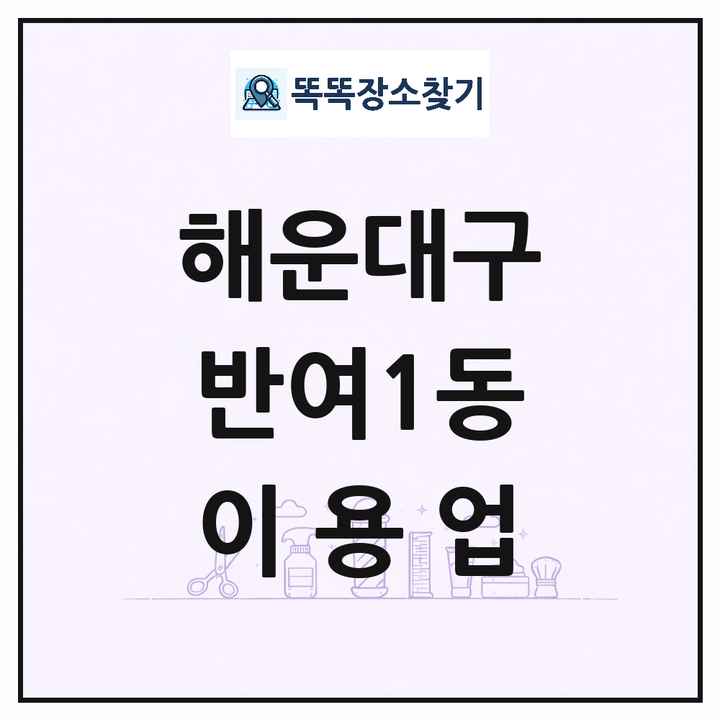 부산광역시 해운대구 반여1동 이발소 이발관 이용업 목록 및 상세정보 썸네일