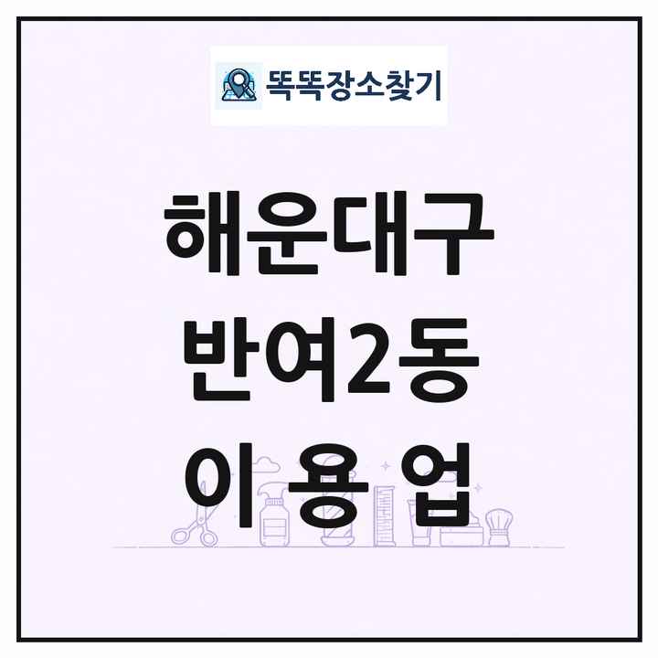 부산광역시 해운대구 반여2동 이발소 이발관 이용업 목록 및 상세정보 썸네일