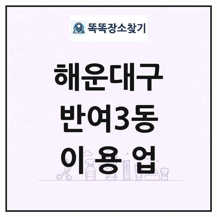부산광역시 해운대구 반여3동 이발소 이발관 이용업 목록 및 상세정보 썸네일