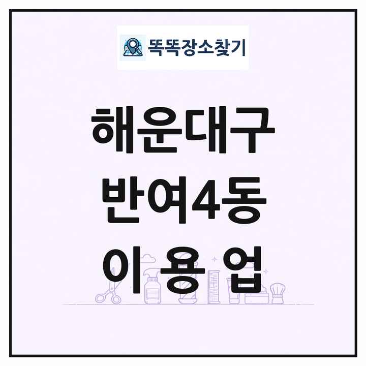 부산광역시 해운대구 반여4동 이발소 이발관 이용업 목록 및 상세정보 썸네일