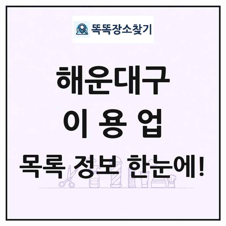 부산광역시 해운대구 이발소 이발관 이용업 목록 및 상세정보 썸네일