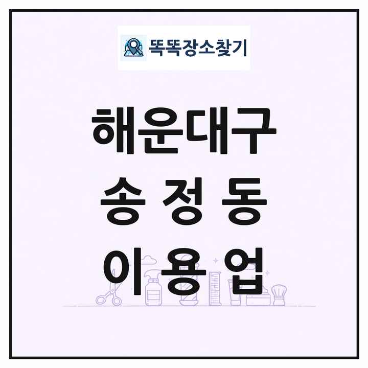 부산광역시 해운대구 송정동 이발소 이발관 이용업 목록 및 상세정보 썸네일