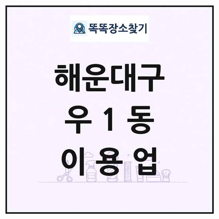 부산광역시 해운대구 우1동 이발소 이발관 이용업 목록 및 상세정보 썸네일
